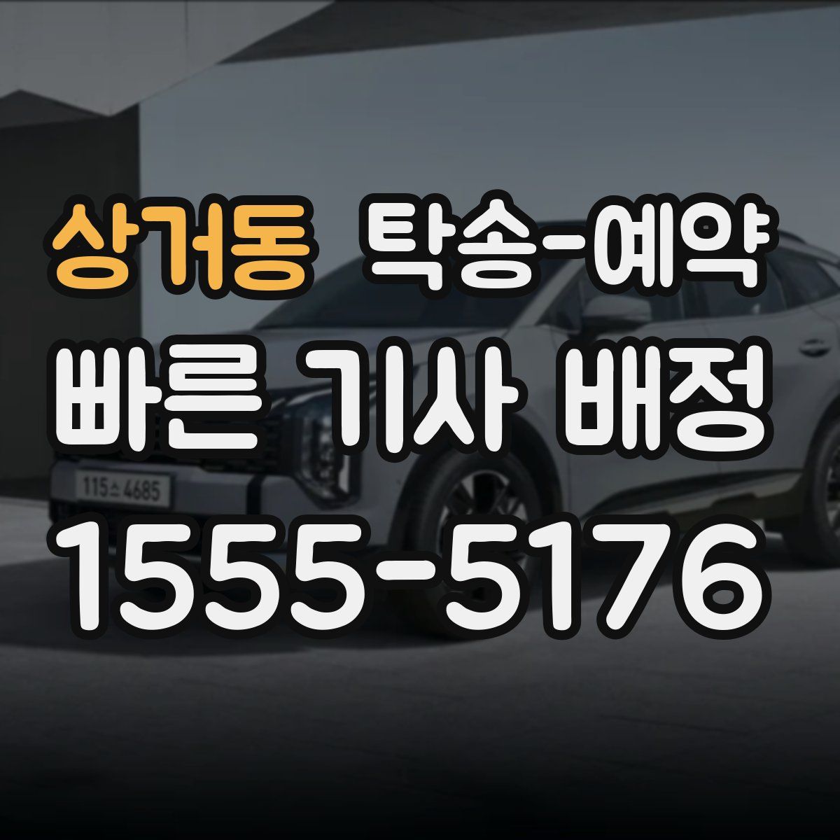 상거동 탁송 예약