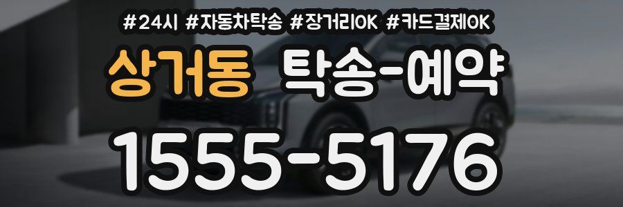 상거동 탁송 예약