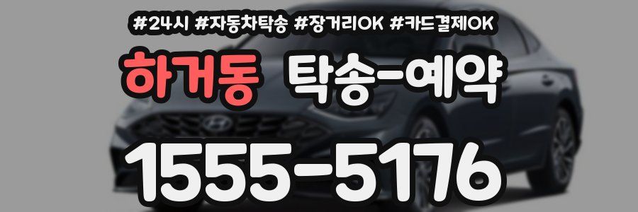 하거동 탁송 예약