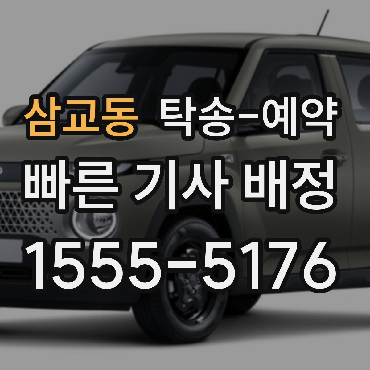 삼교동 탁송 예약