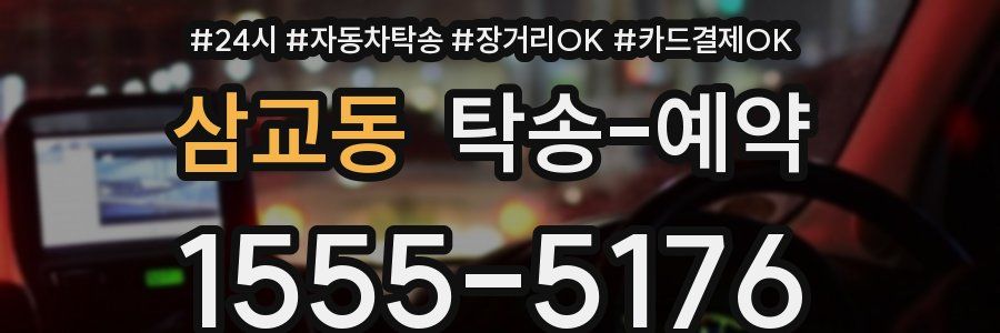 삼교동 탁송 예약