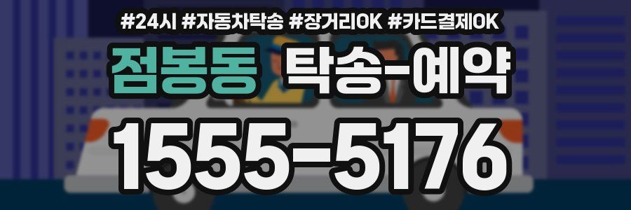 점봉동 탁송 예약