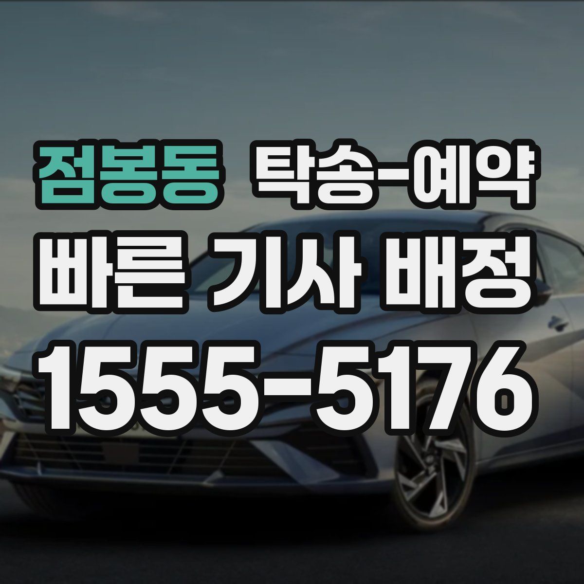 점봉동 탁송 예약