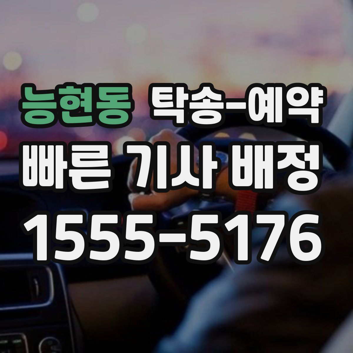 능현동 탁송 예약