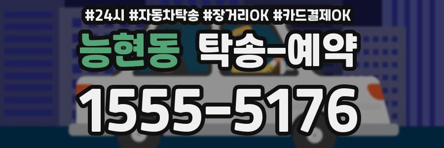 능현동 탁송 예약