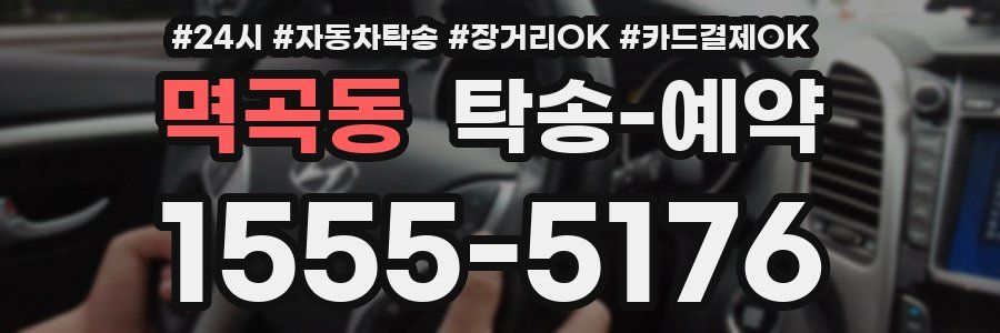 멱곡동 탁송 예약