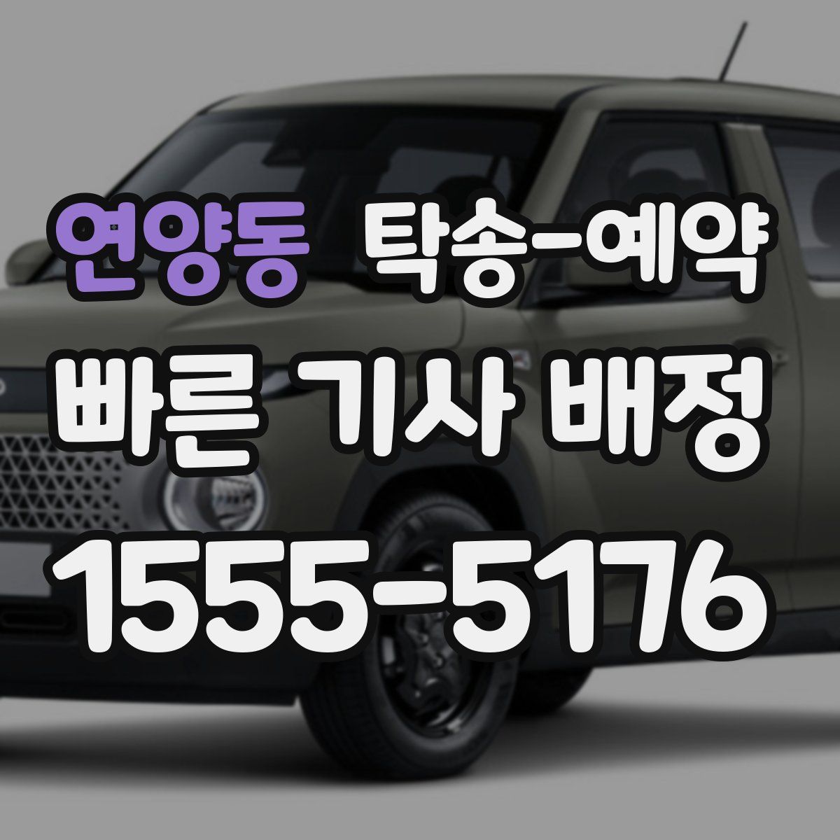 연양동 탁송 예약