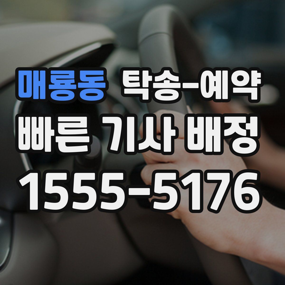 매룡동 탁송 예약