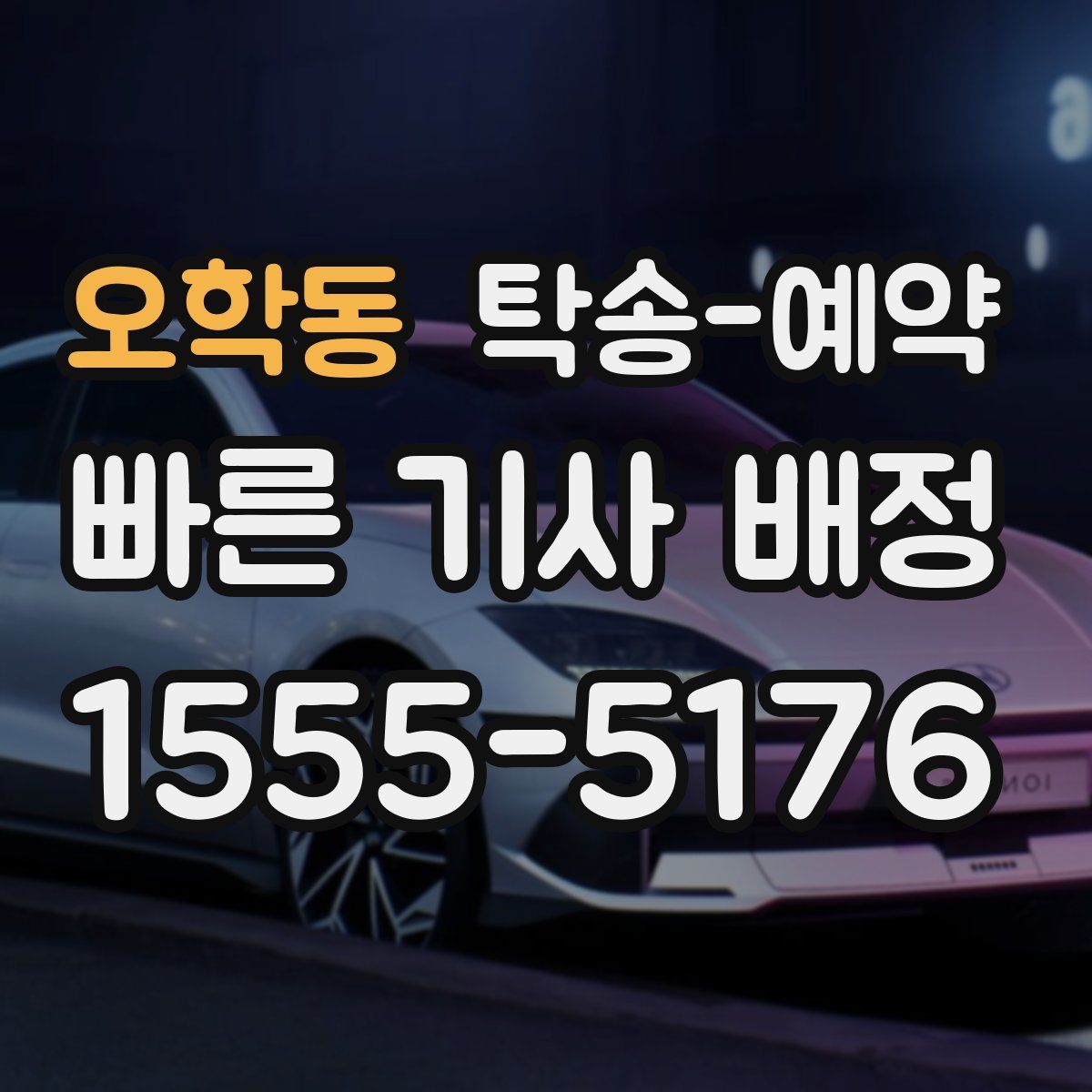 오학동 탁송 예약