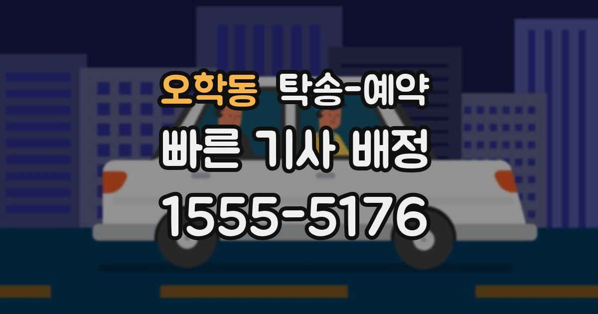 오학동 탁송 예약