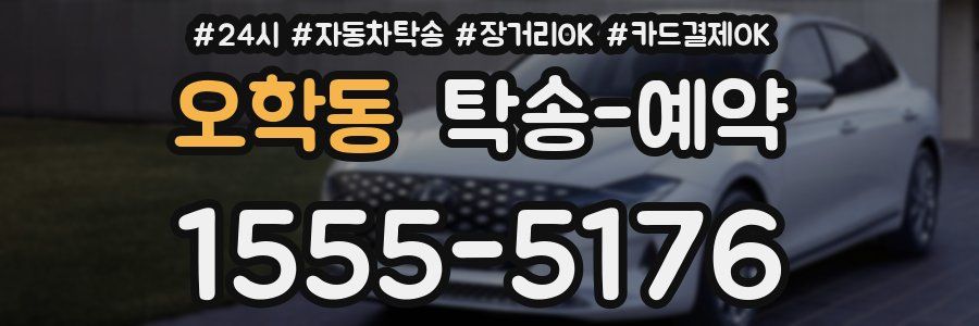 오학동 탁송 예약