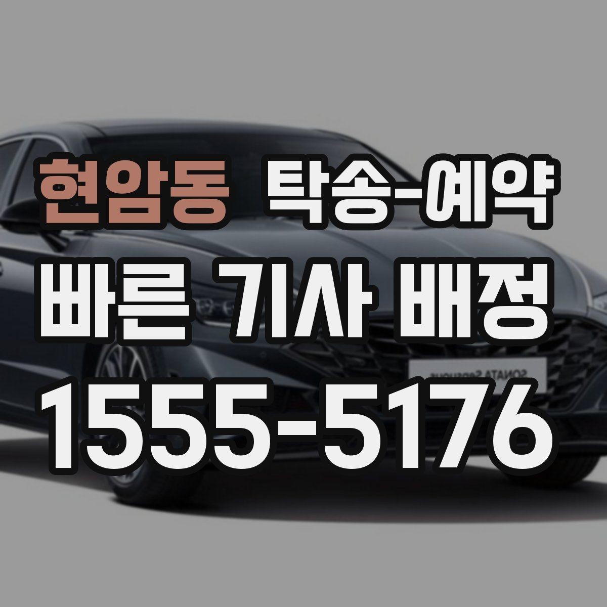 현암동 탁송-예약 비용이 달라지는 대표적인 요인