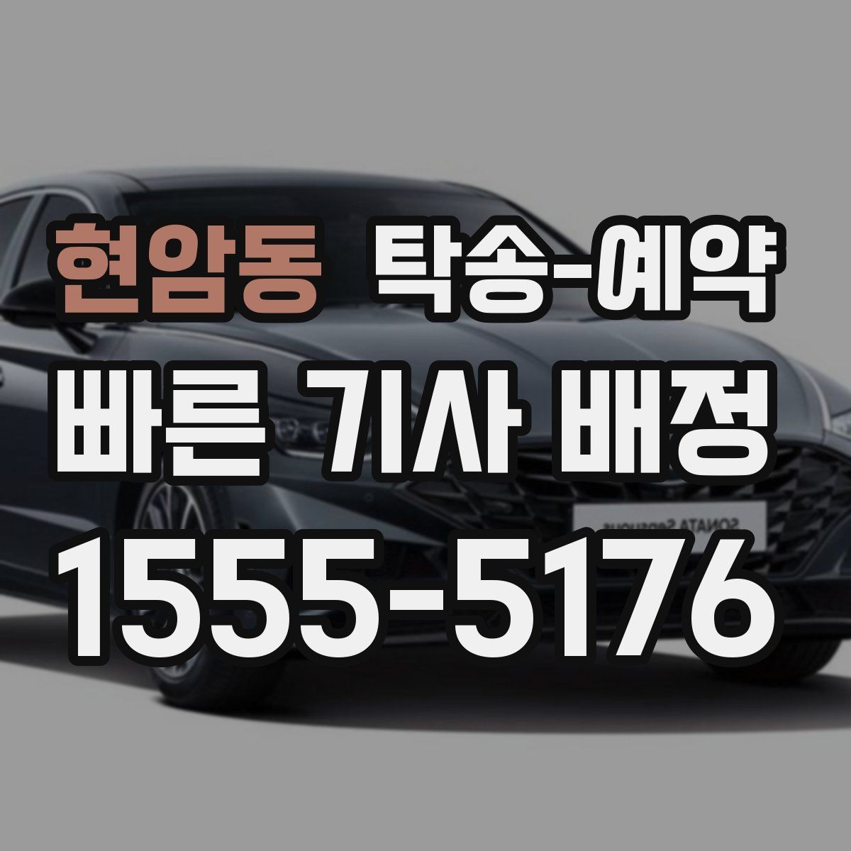 현암동 탁송 예약