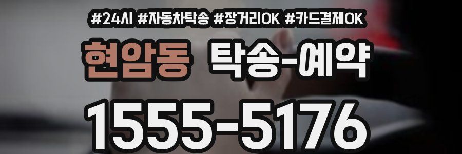 현암동 탁송 예약