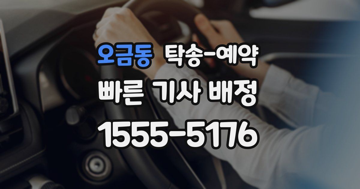 오금동 탁송 예약