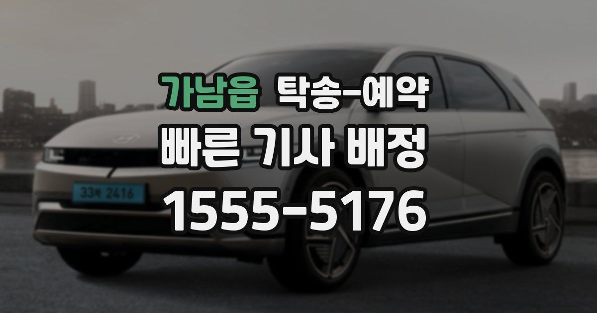 가남읍 탁송 예약
