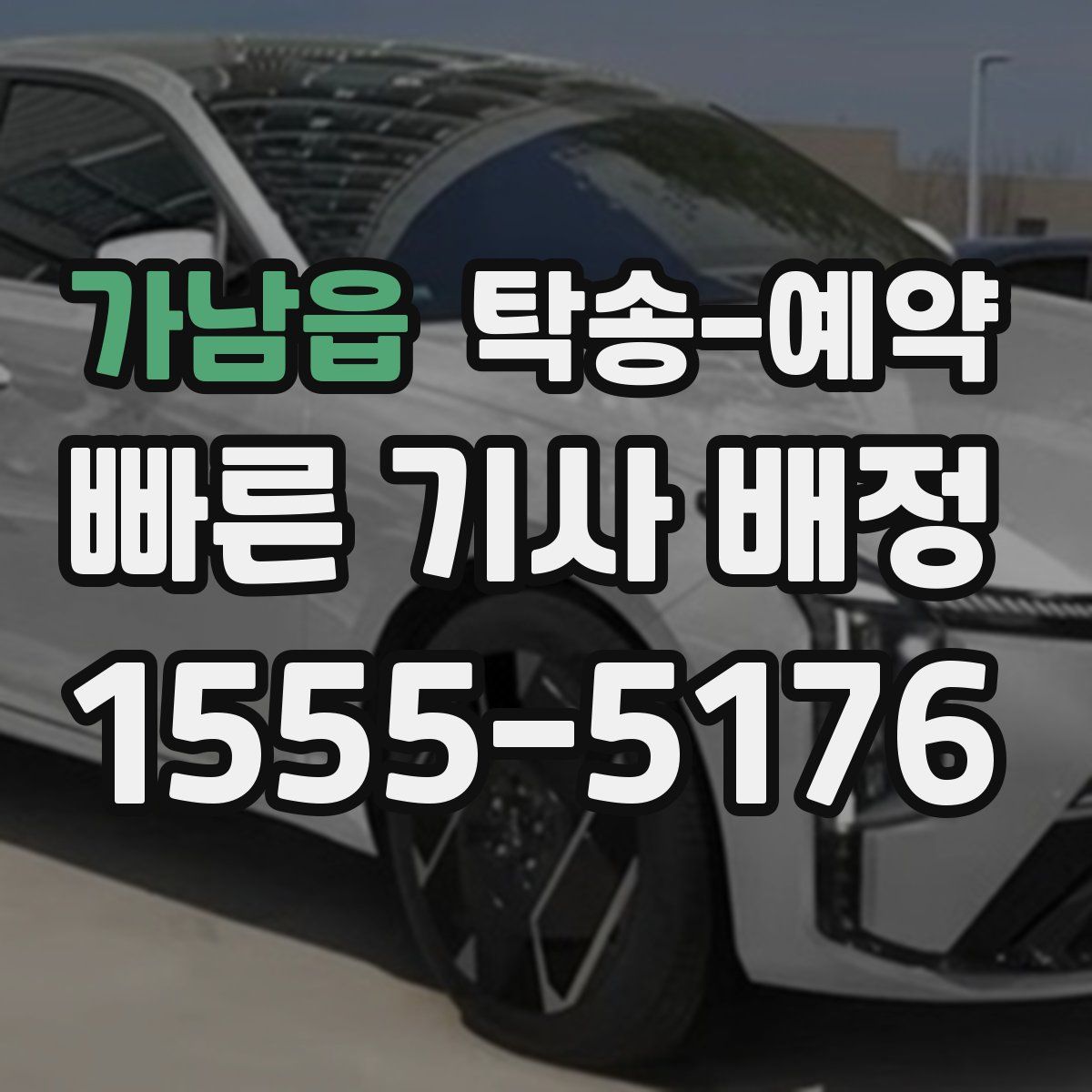 가남읍 탁송 예약