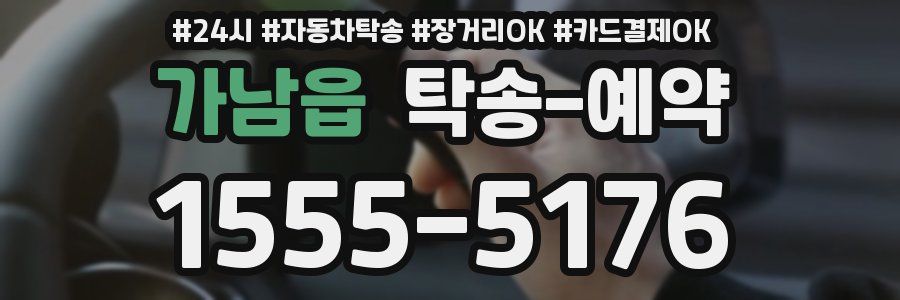 가남읍 탁송 예약