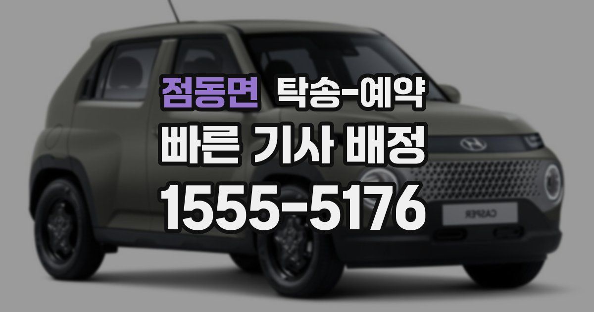 점동면 탁송 예약
