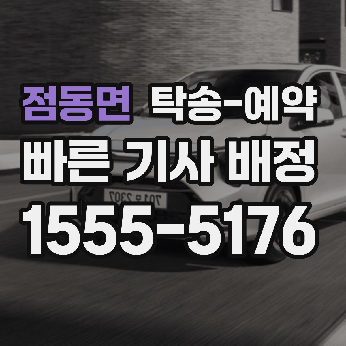 점동면 탁송 예약