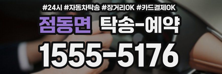 점동면 탁송 예약