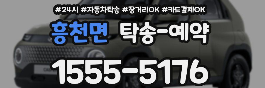 흥천면 탁송 예약