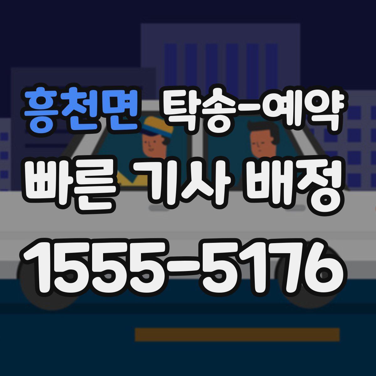 흥천면 탁송 예약