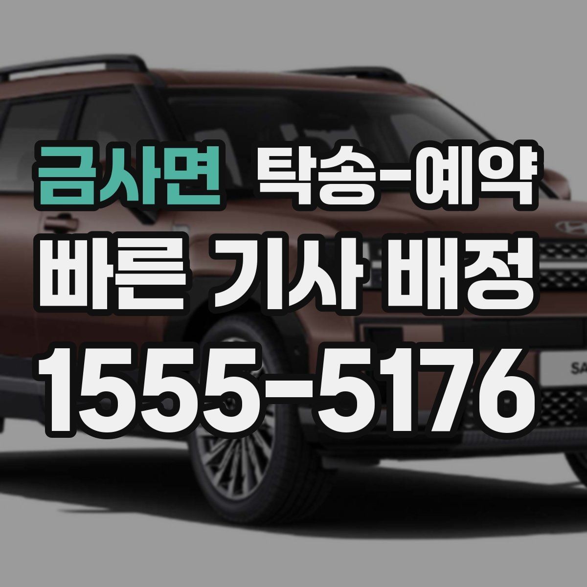 금사면 탁송-예약 전 견적을 받아볼 때 주의할 점