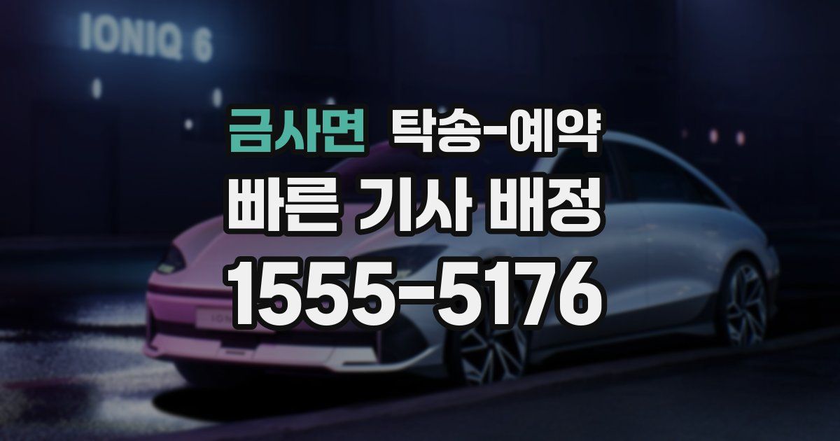 금사면 탁송 예약