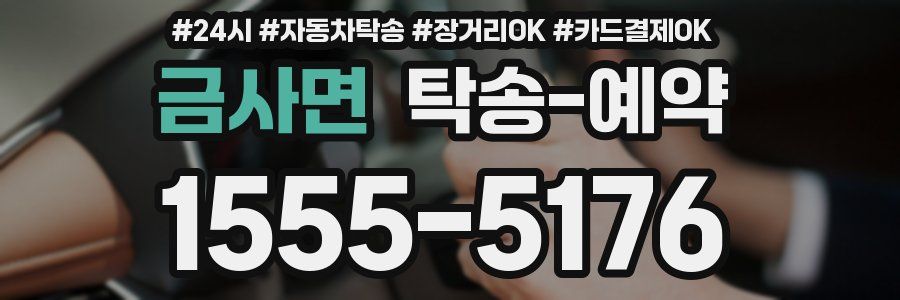 금사면 탁송 예약