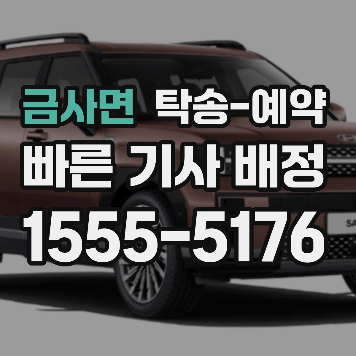 금사면 탁송 예약