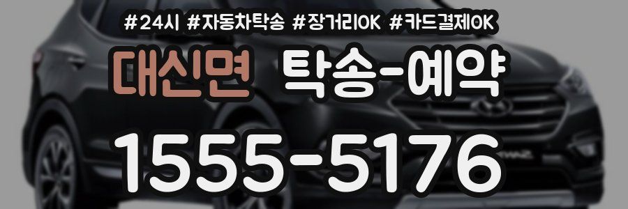 대신면 탁송 예약