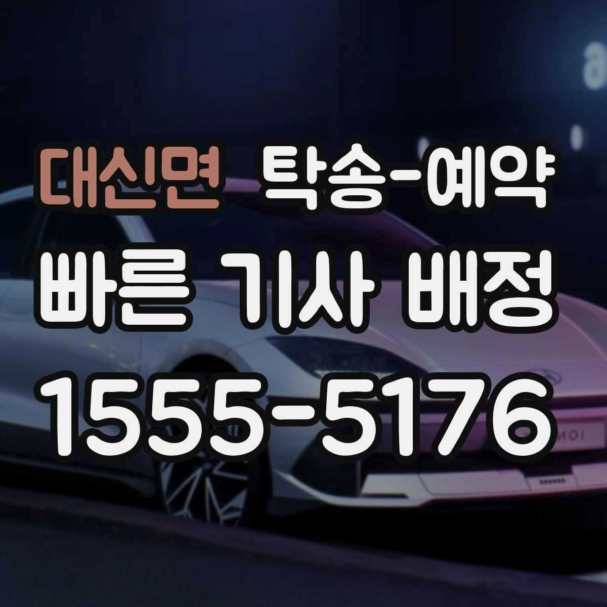 대신면 탁송 예약