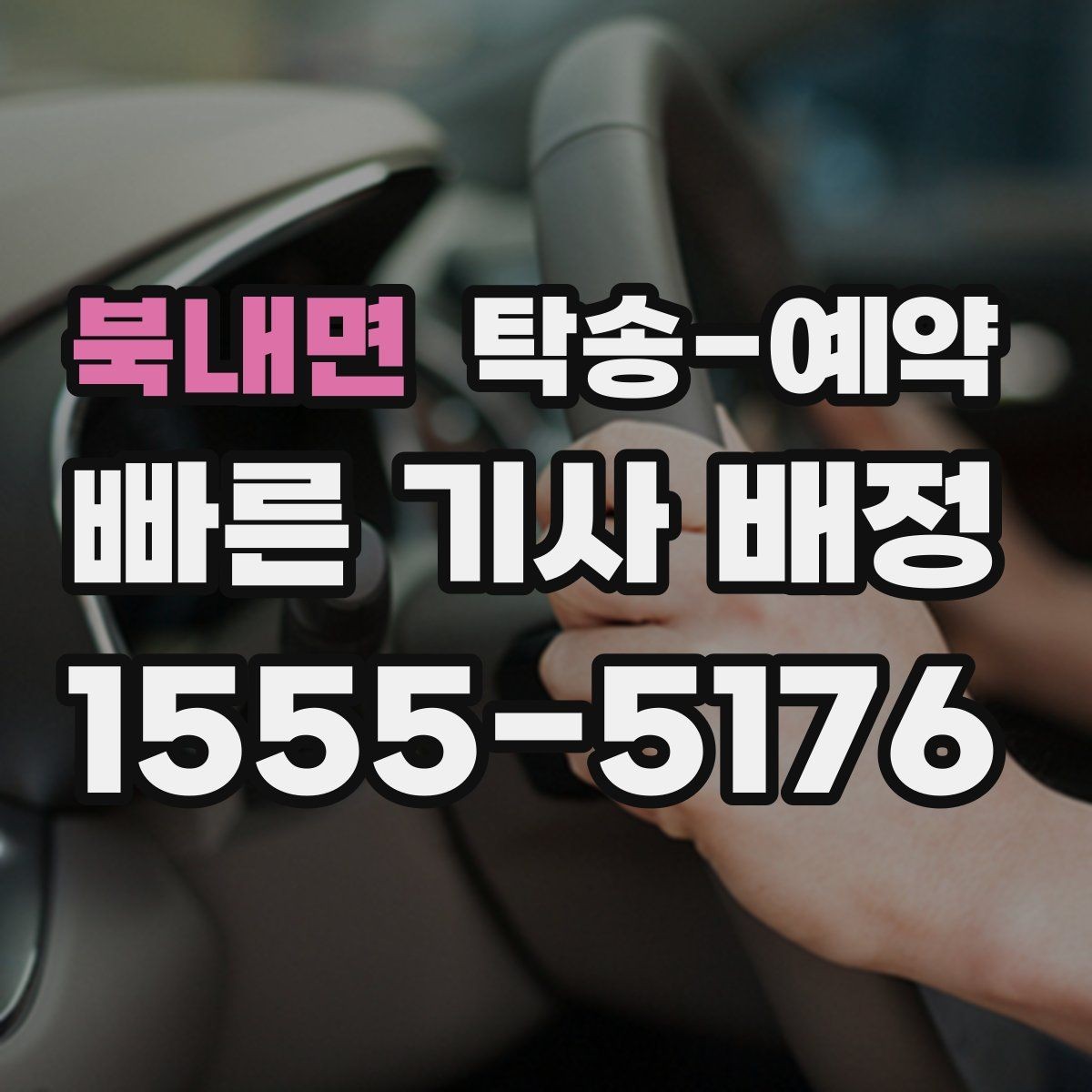북내면 탁송-예약 시 추가 비용이 생기는 경우