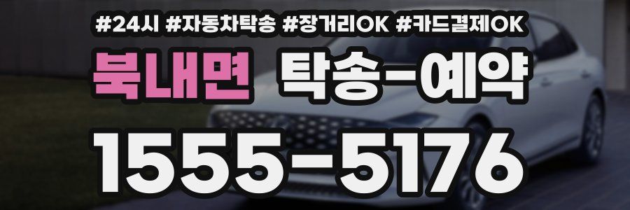 북내면 탁송 예약