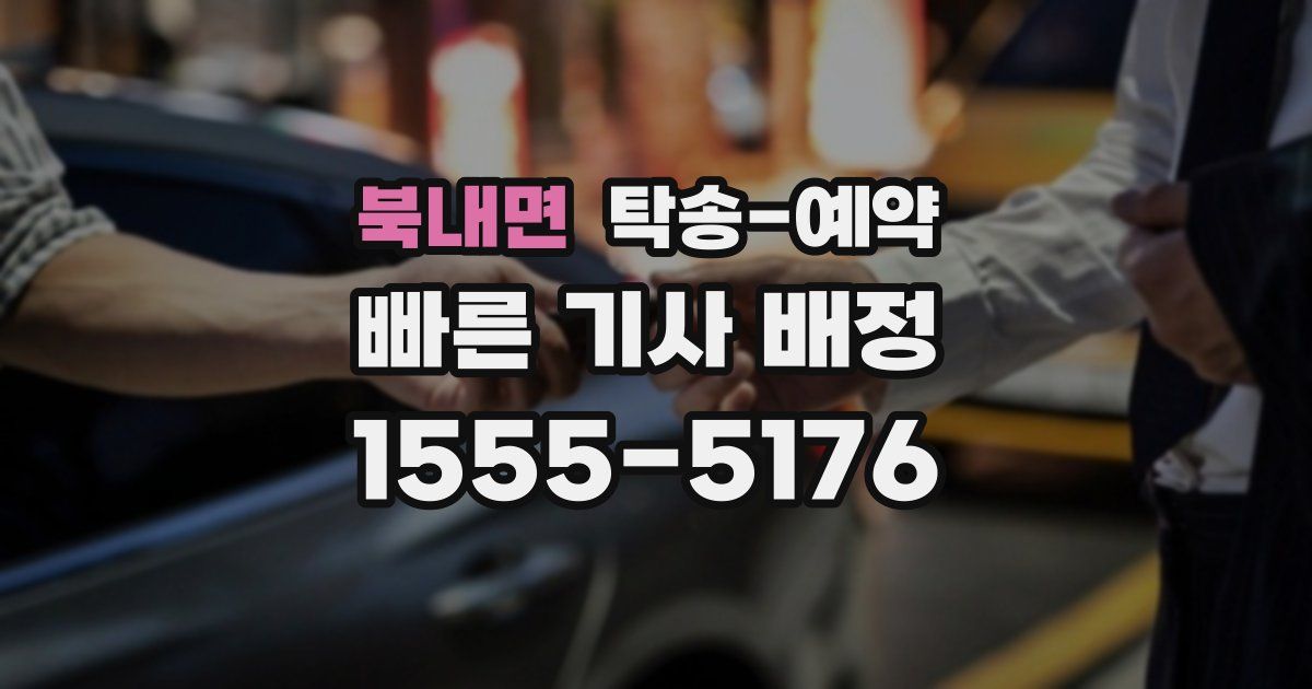 북내면 탁송 예약