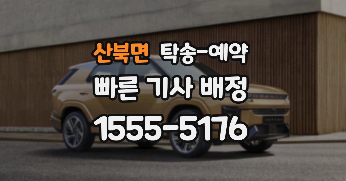 산북면 탁송 예약