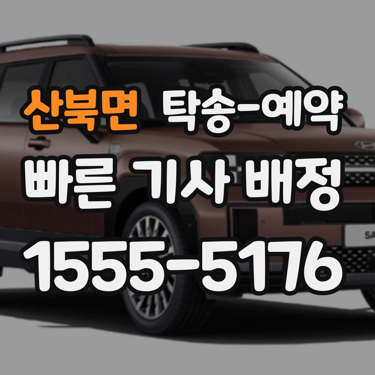 산북면 탁송 예약