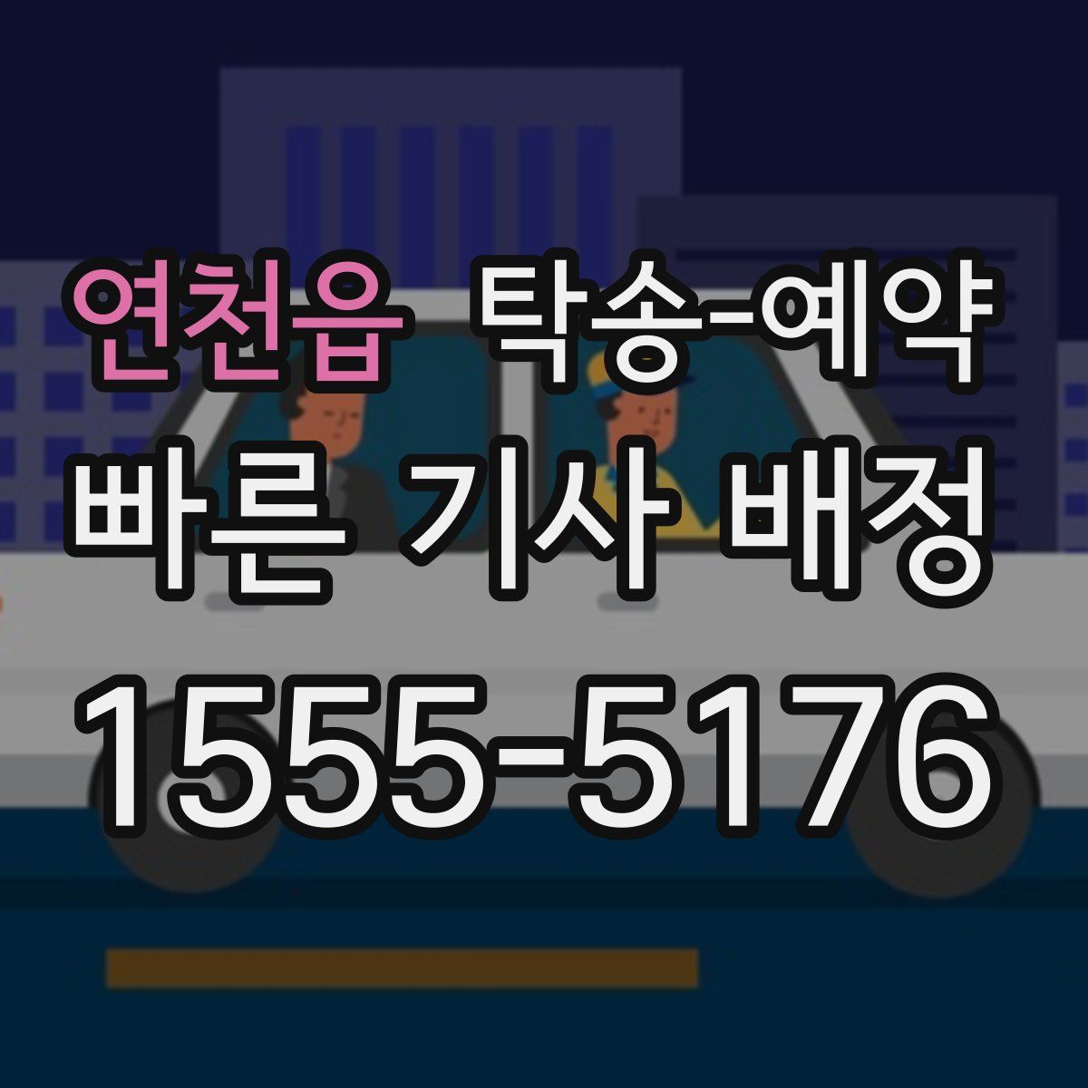 연천읍 탁송 예약