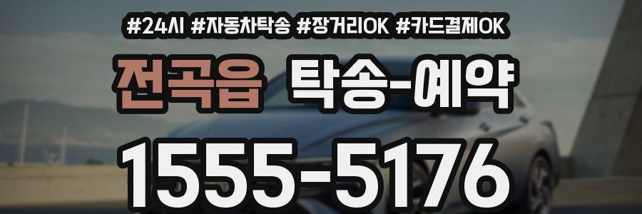 전곡읍 탁송 예약