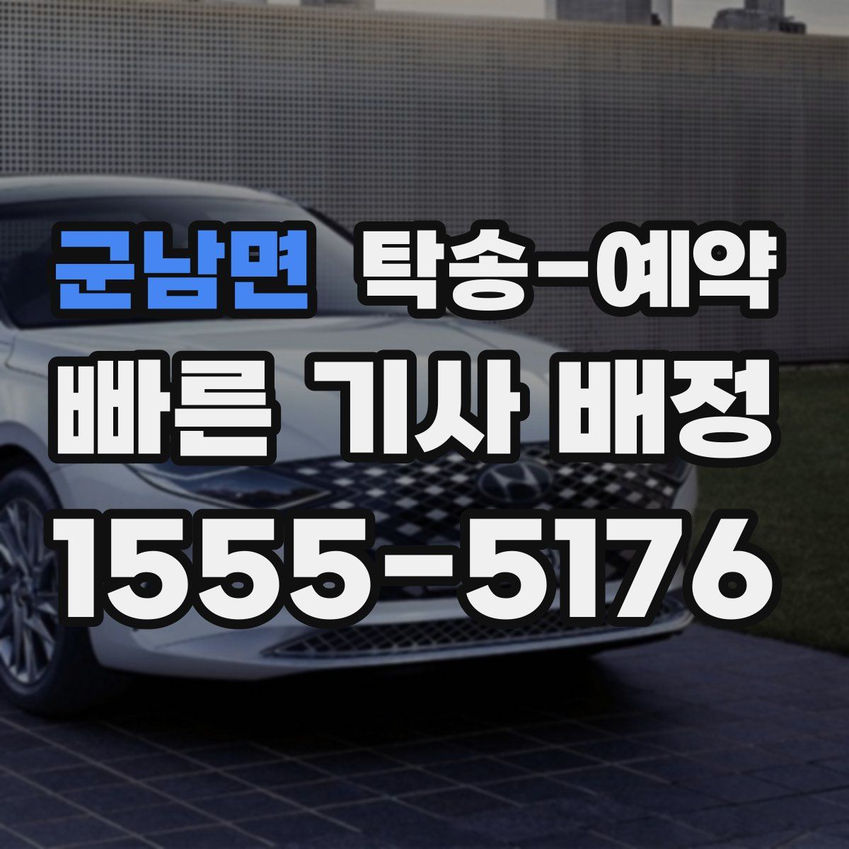 군남면 탁송 예약