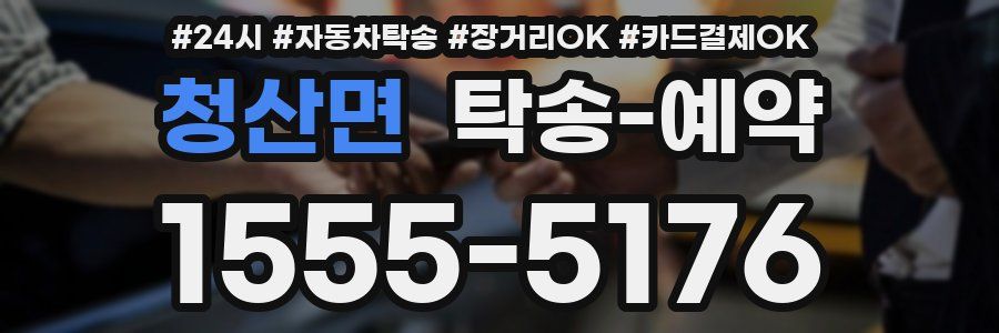 청산면 탁송 예약