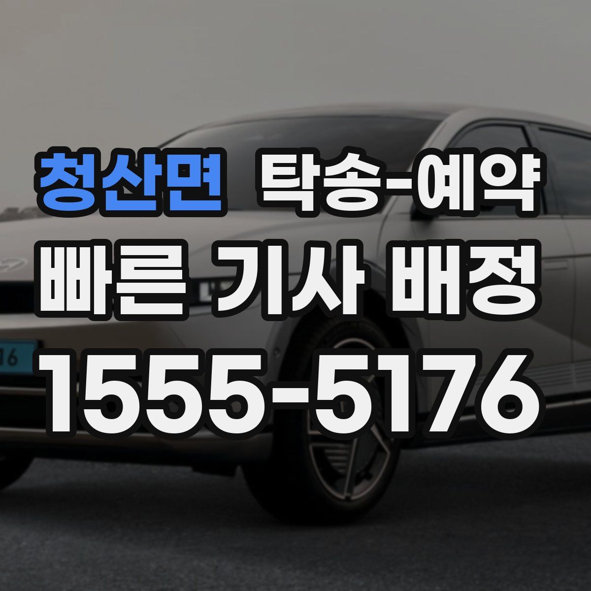 청산면 탁송 예약