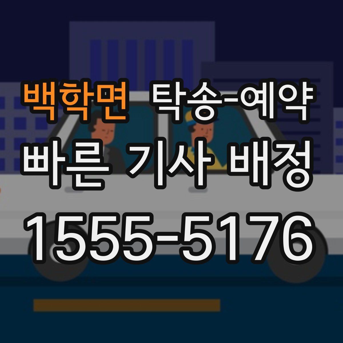 백학면 탁송-예약 시 안전과 편의를 함께 보는 기준