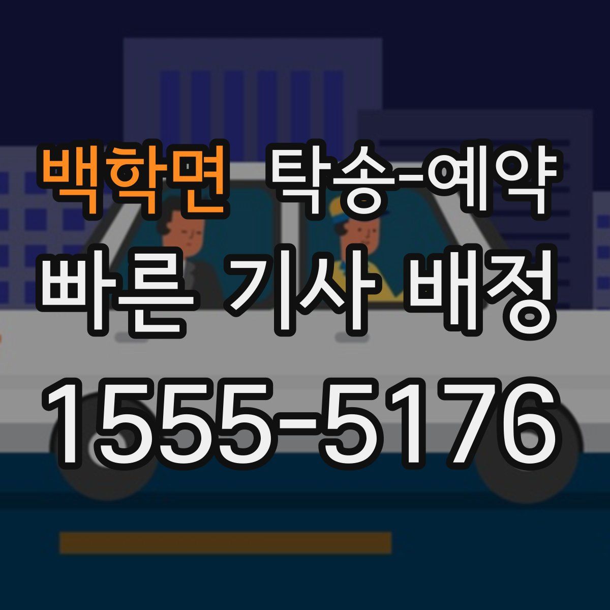 백학면 탁송 예약