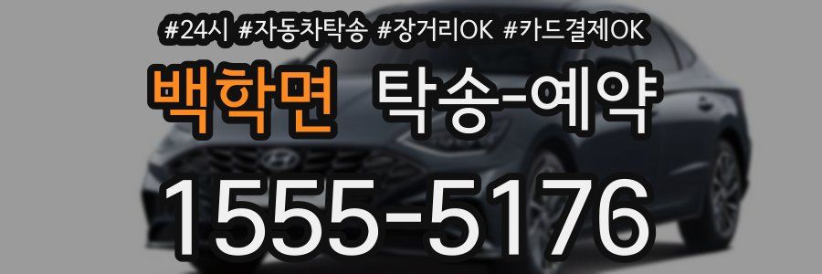 백학면 탁송 예약