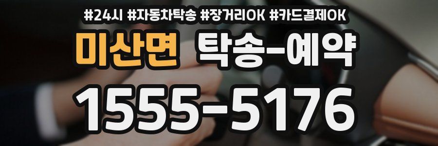 미산면 탁송 예약