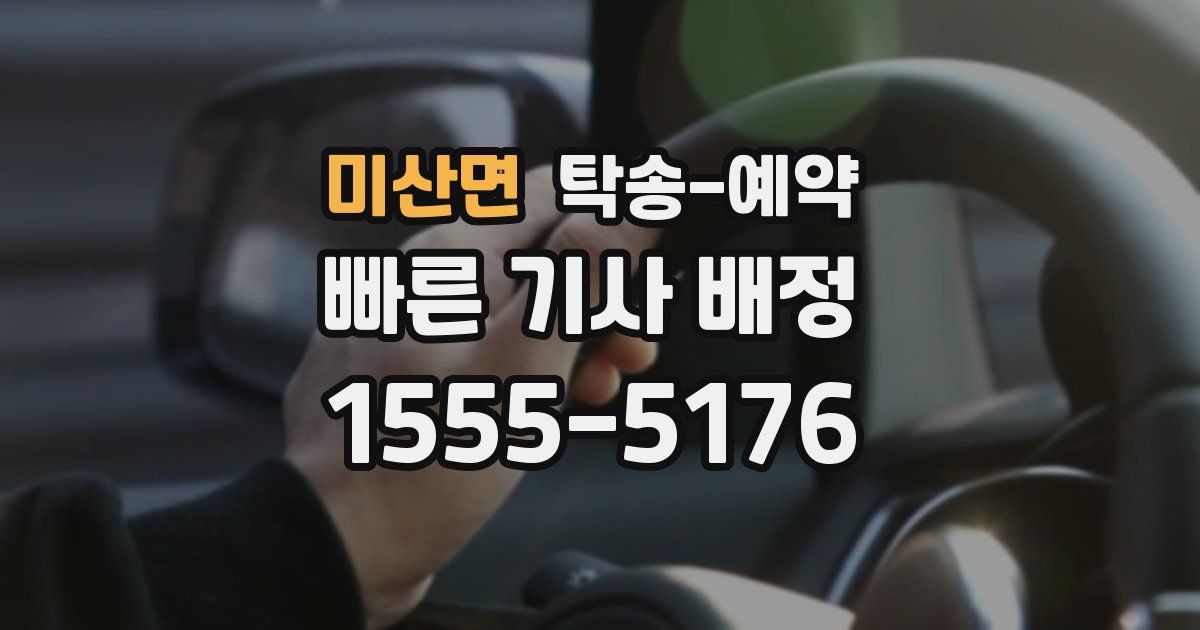 미산면 탁송 예약