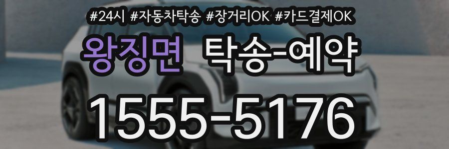 왕징면 탁송 예약