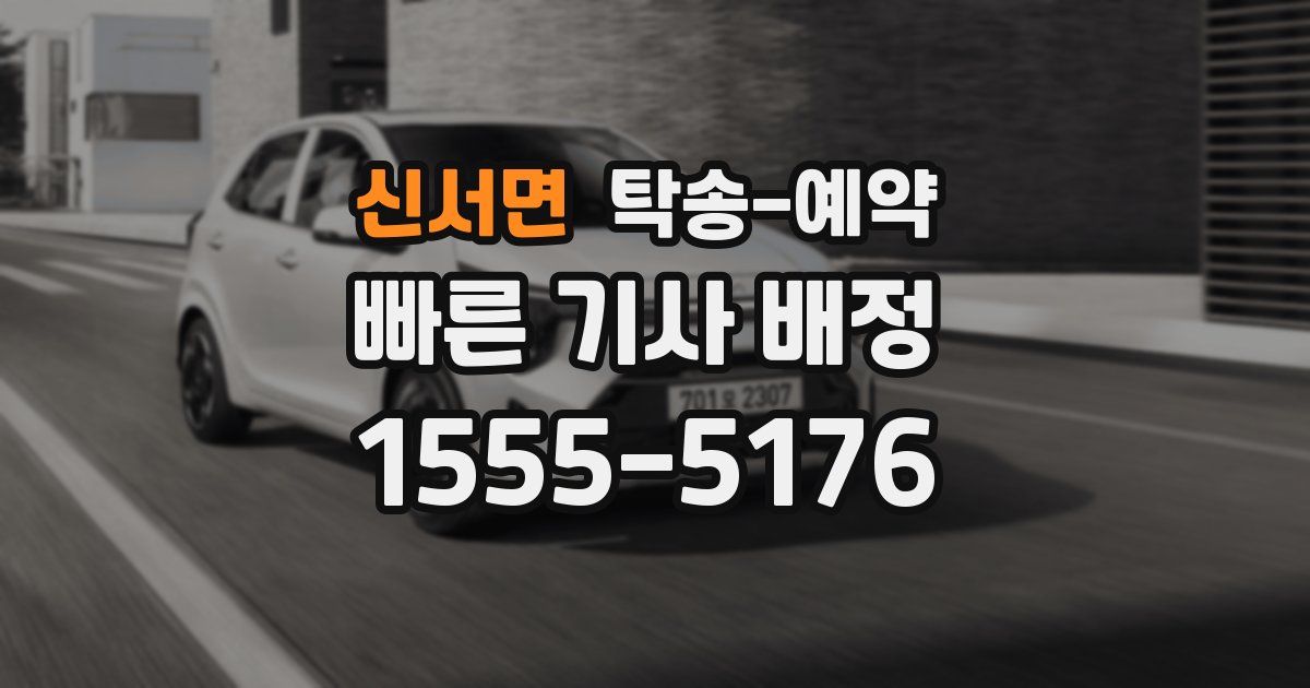 신서면 탁송 예약